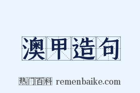 澳甲造句是什么意思的图片